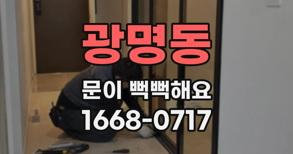 광명동 문이 뻑뻑해요