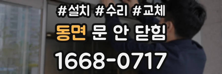 동면 문 안 닫힘