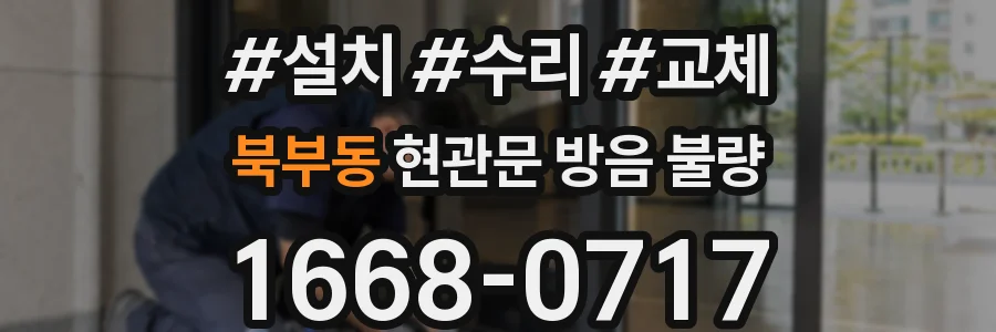북부동 현관문 방음 불량