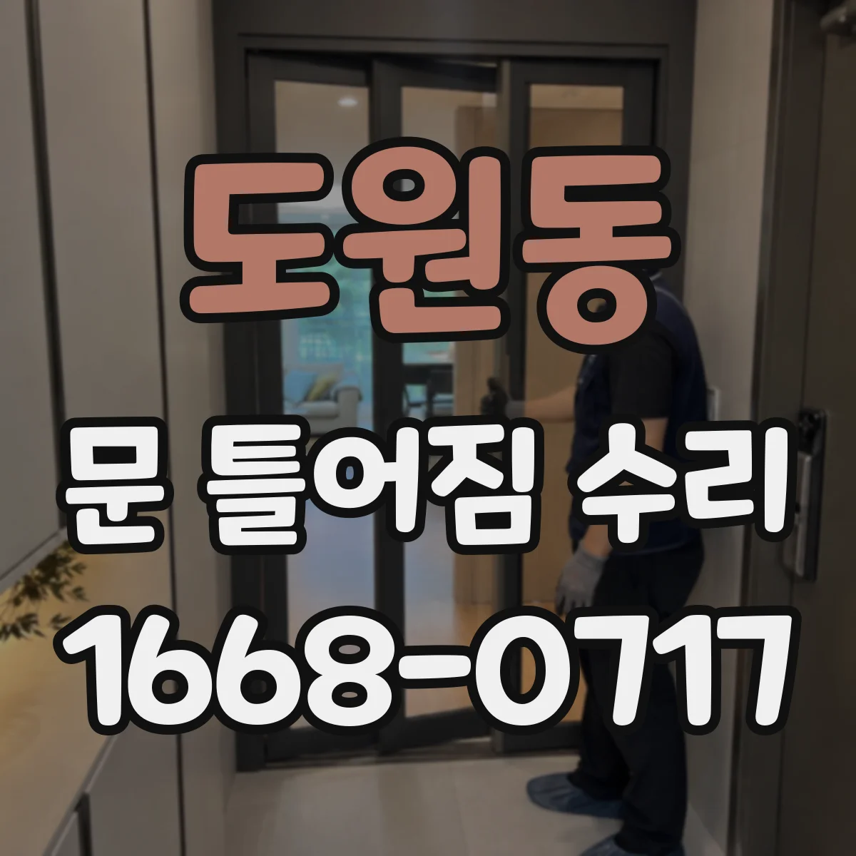 도원동 문 틀어짐 수리