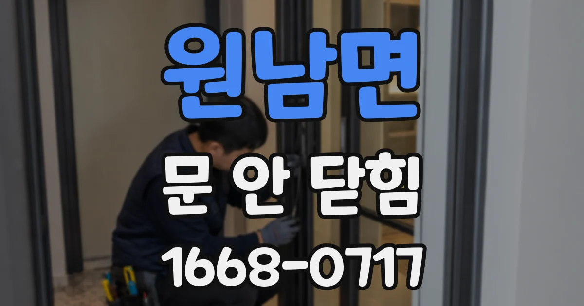 원남면 문 안 닫힘