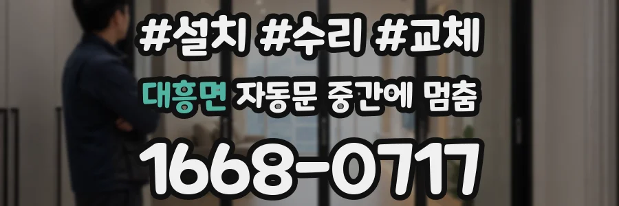 대흥면 자동문 중간에 멈춤