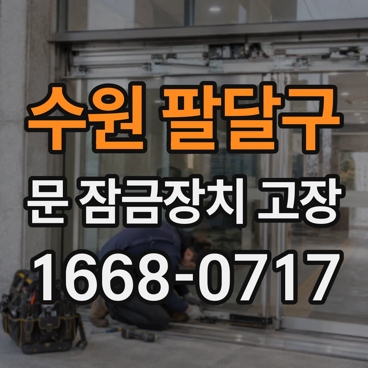 수원 팔달구 문 잠금장치 고장 자동으로 재잠기지 않을 때 흔한 문제와 조치