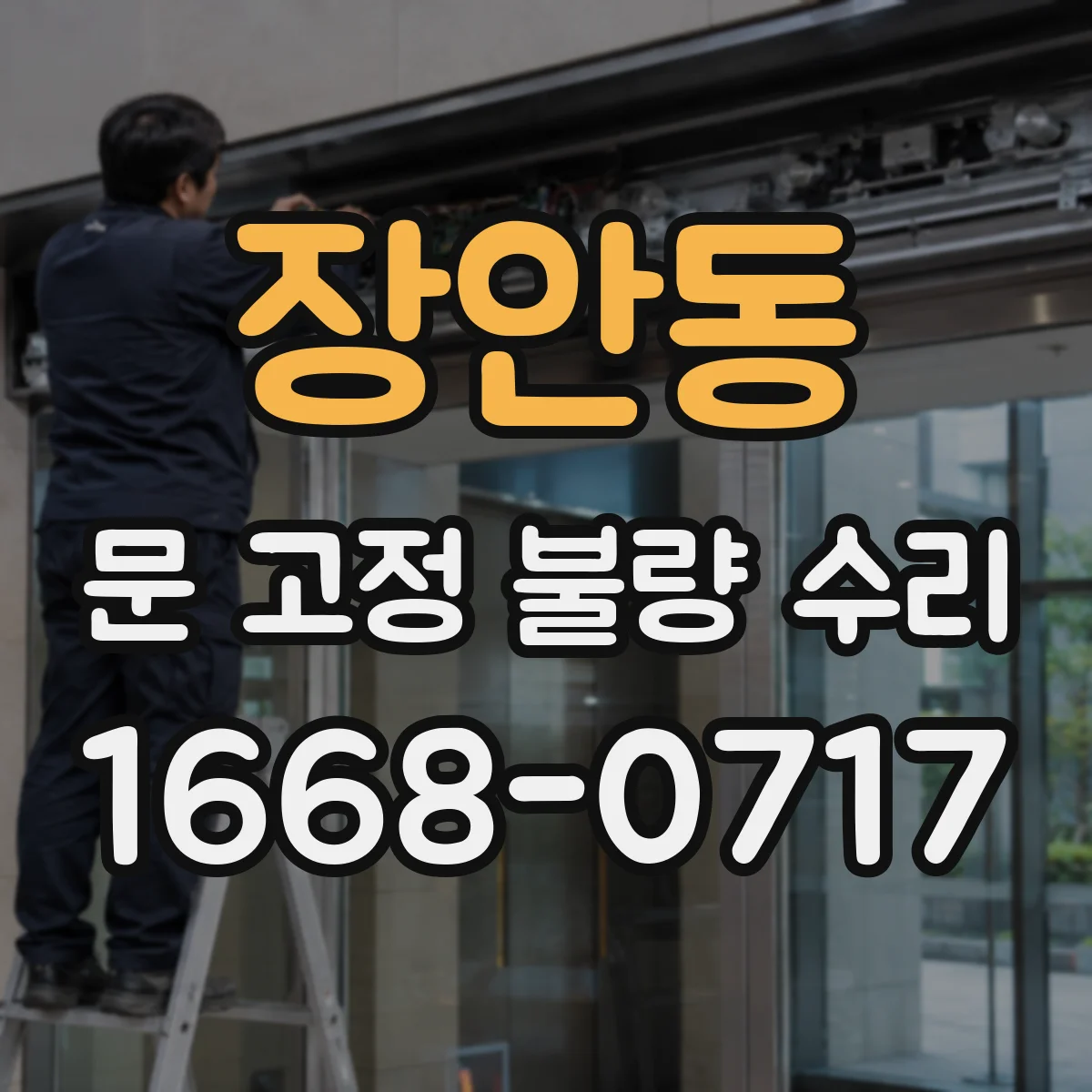 장안동 문 고정 불량 수리