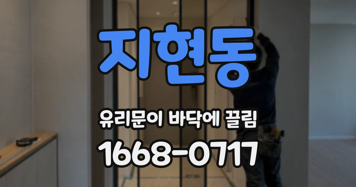지현동 유리문이 바닥에 끌림