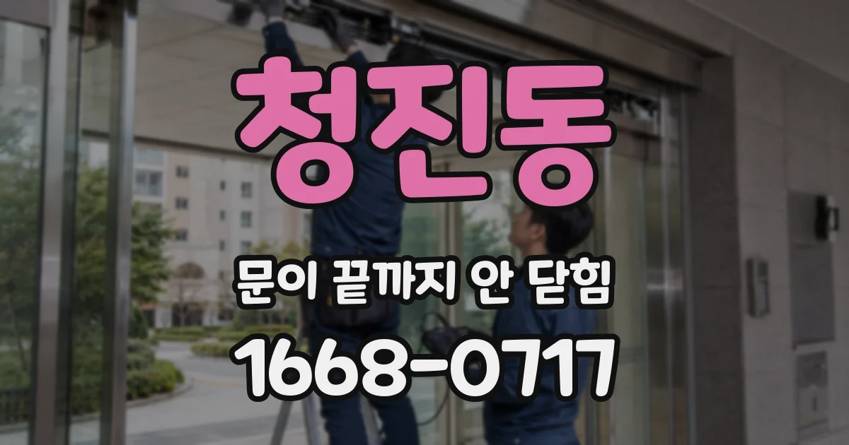 청진동 문이 끝까지 안 닫힘