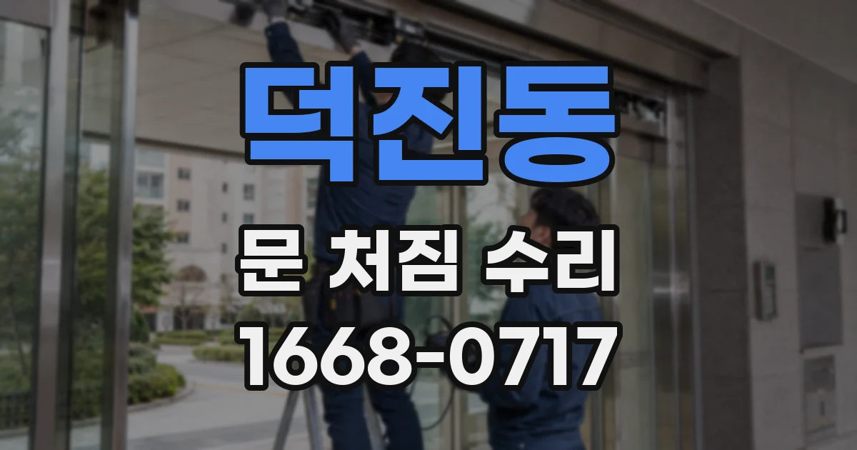 덕진동 문 처짐 수리