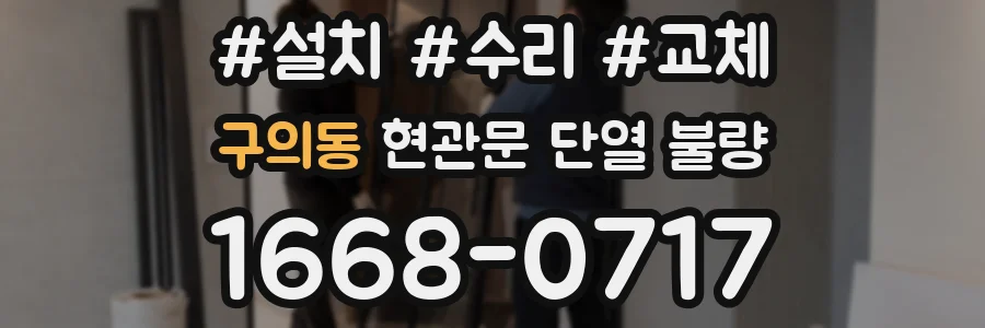 구의동 현관문 단열 불량