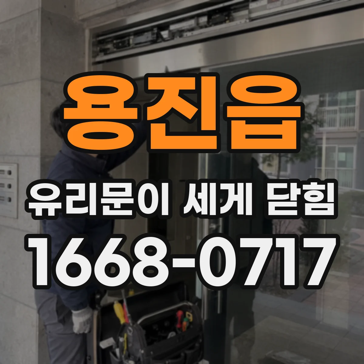 용진읍 유리문이 세게 닫힘