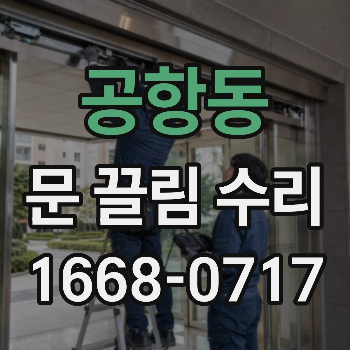 공항동 문 끌림 수리