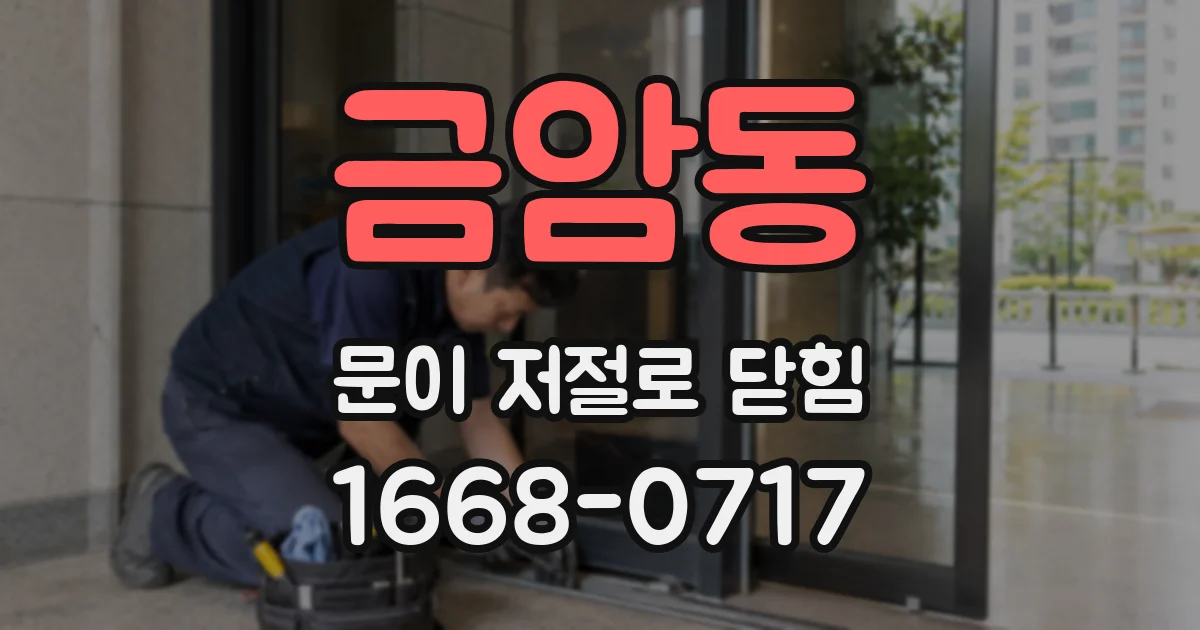 금암동 문이 저절로 닫힘