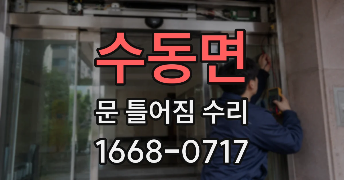 수동면 문 틀어짐 수리