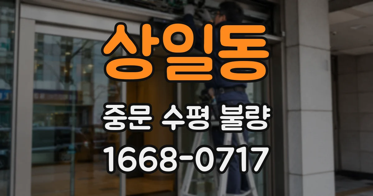 상일동 중문 수평 불량