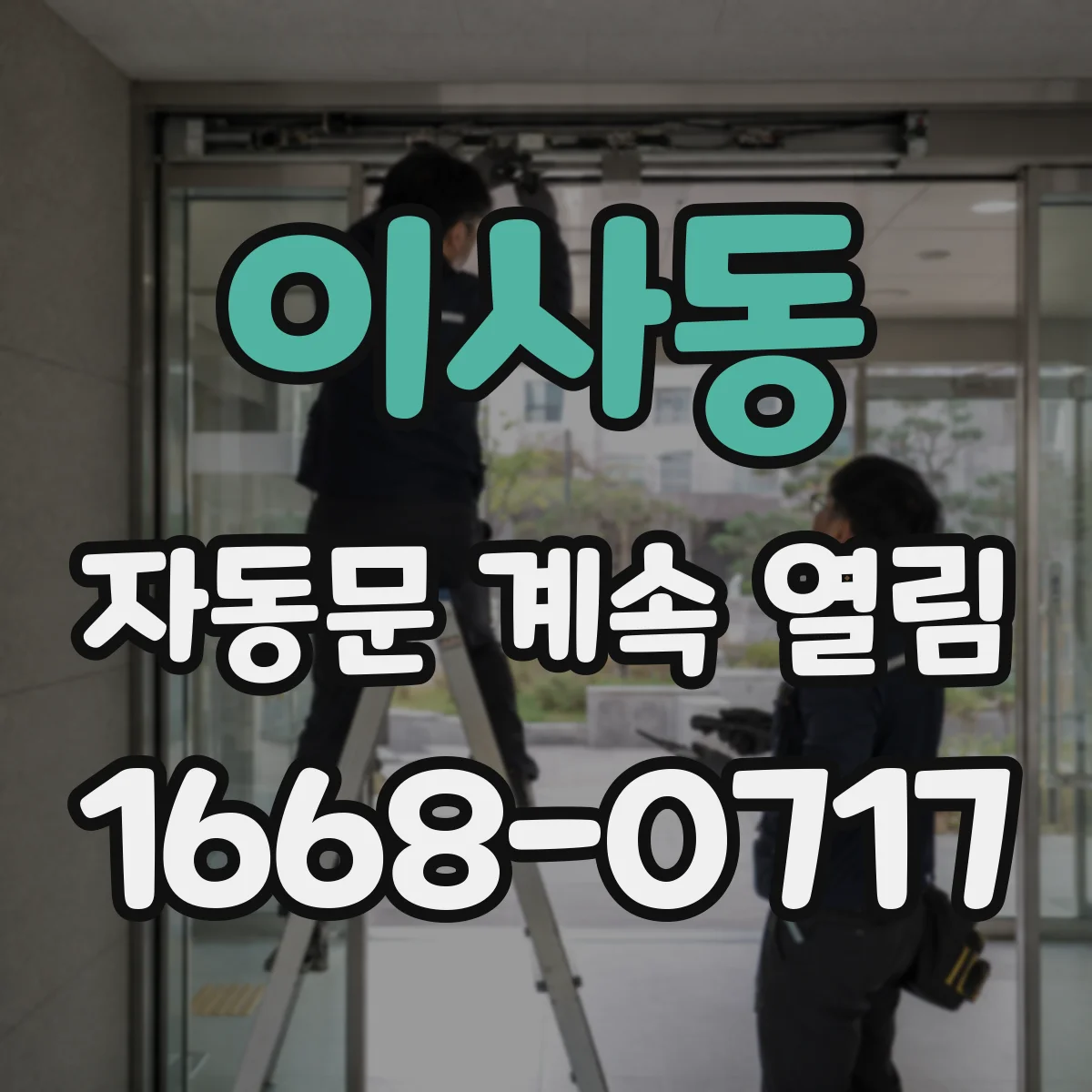 이사동 자동문 계속 열림