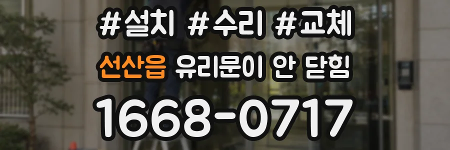 선산읍 유리문이 안 닫힘