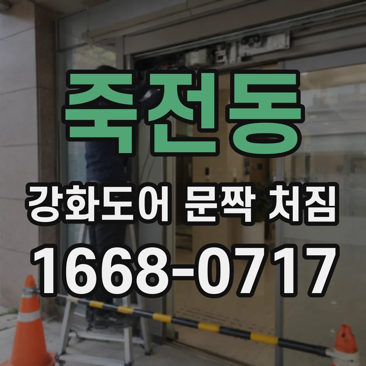 죽전동 강화도어 문짝 처짐