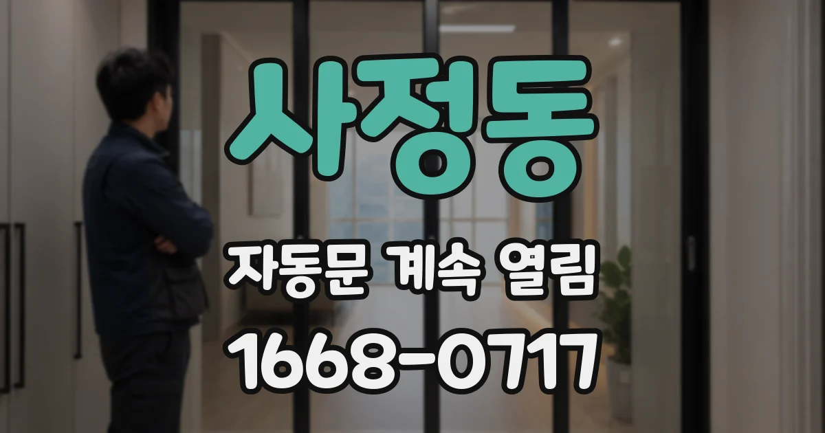사정동 자동문 계속 열림