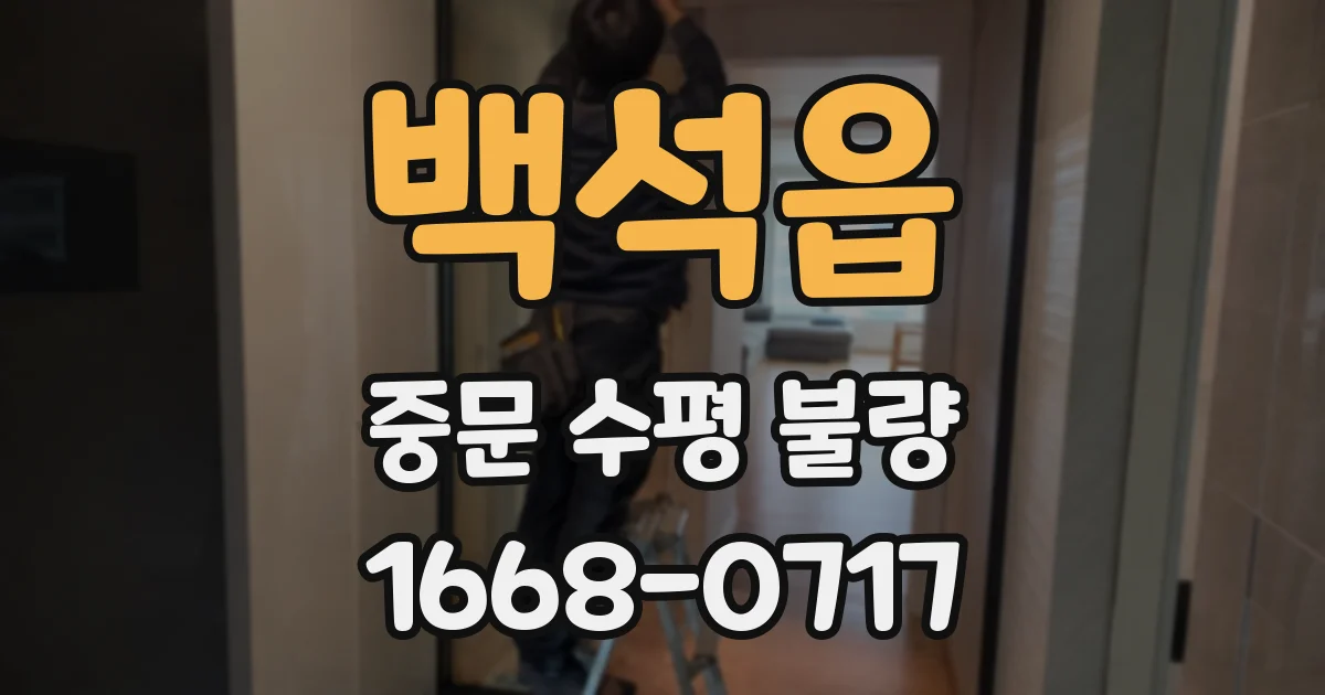 백석읍 중문 수평 불량