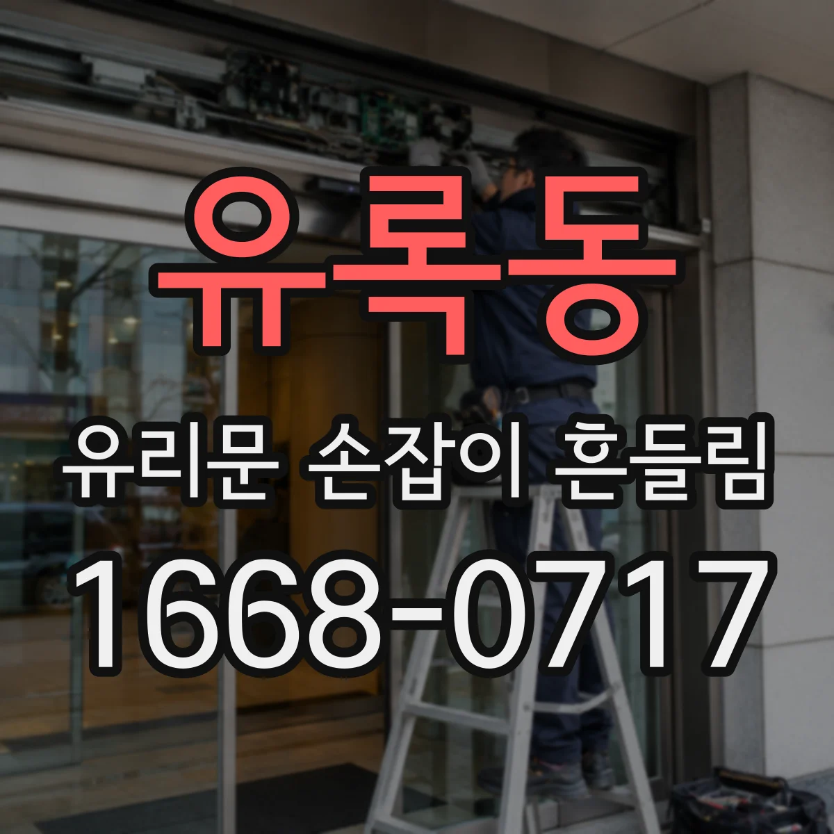 유록동 유리문 손잡이 흔들림