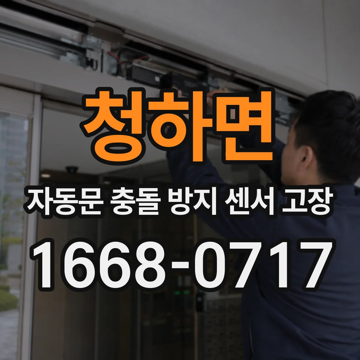 청하면 자동문 충돌 방지 센서 고장