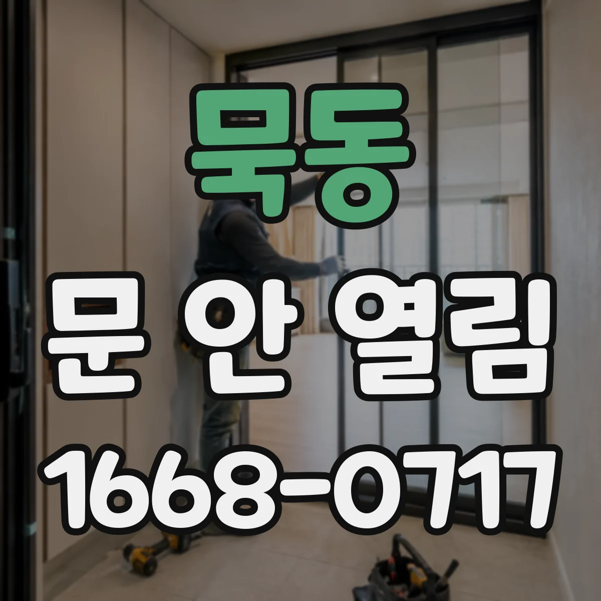 묵동 문 안 열림