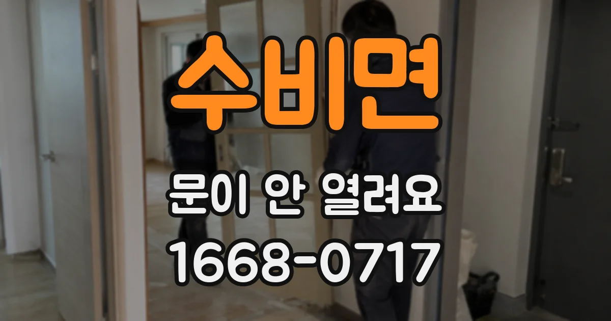 수비면 문이 안 열려요