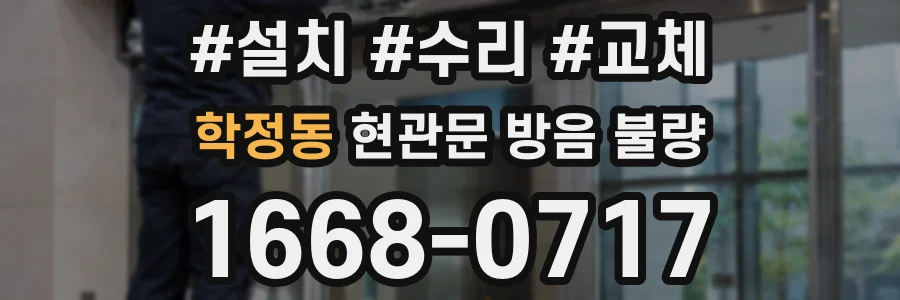 학정동 현관문 방음 불량