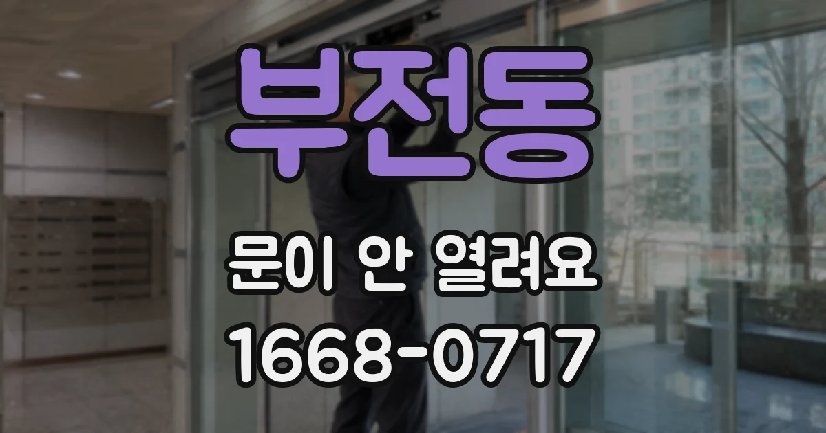 부전동 문이 안 열려요