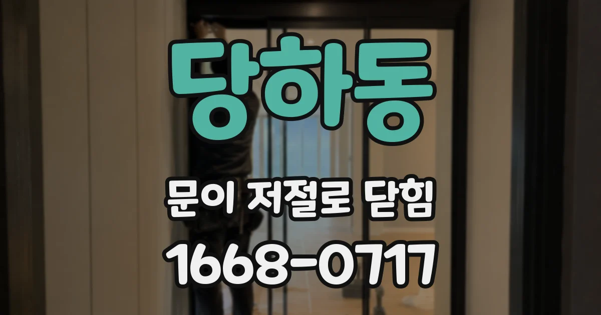 당하동 문이 저절로 닫힘