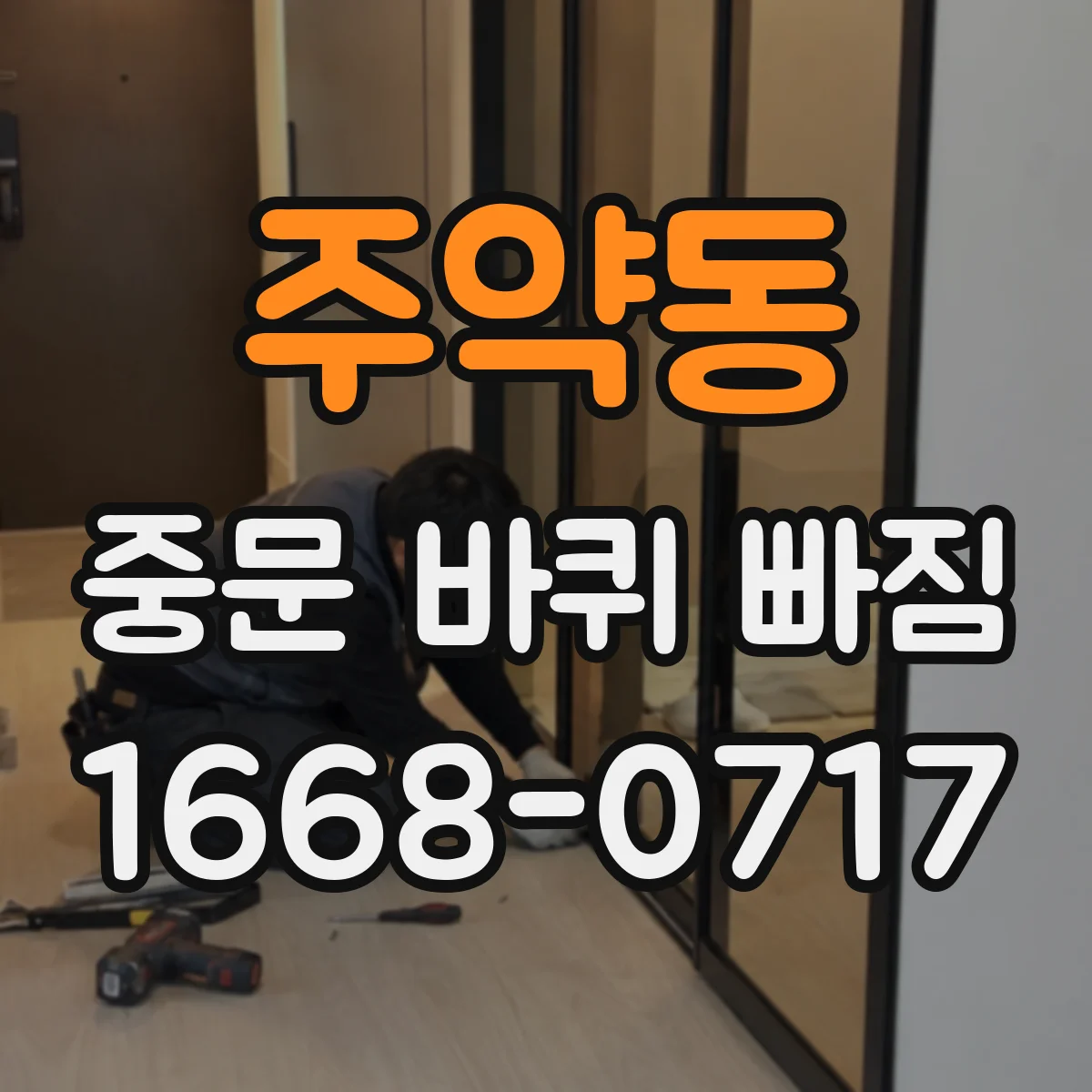 주약동 중문 바퀴 빠짐