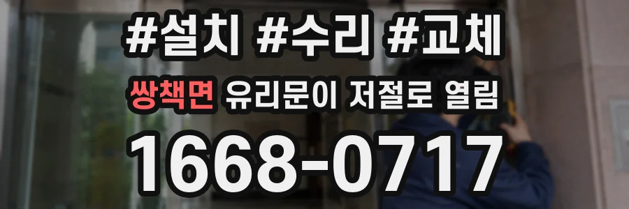 쌍책면 유리문이 저절로 열림