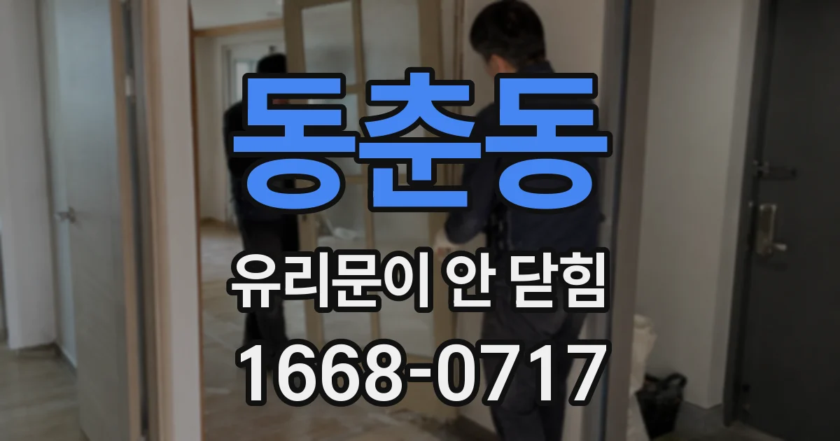 동춘동 유리문이 안 닫힘