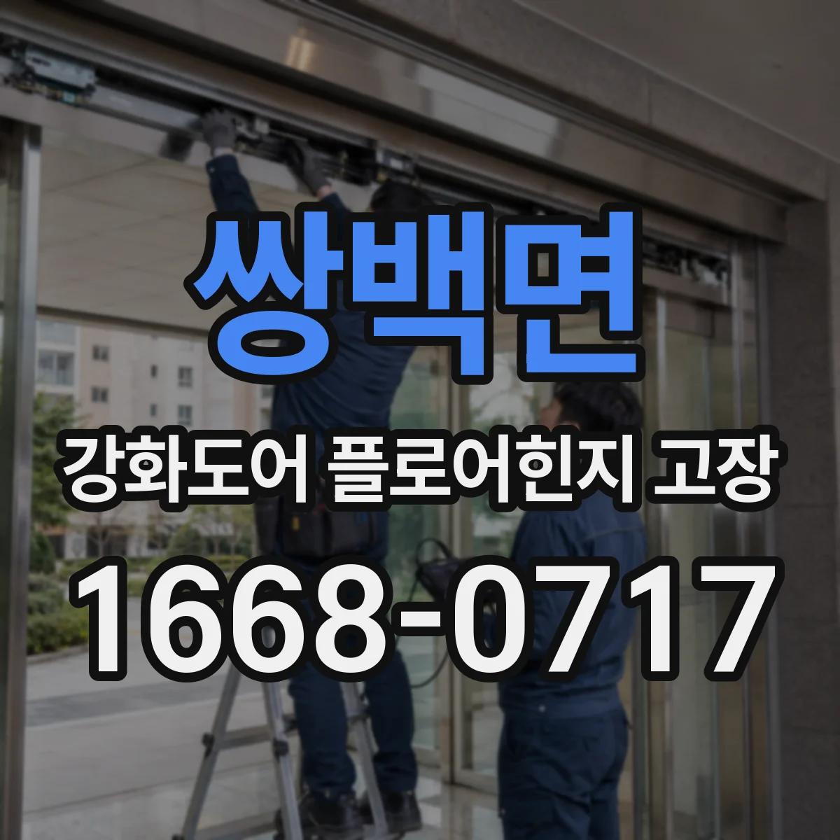 쌍백면 강화도어 플로어힌지 고장