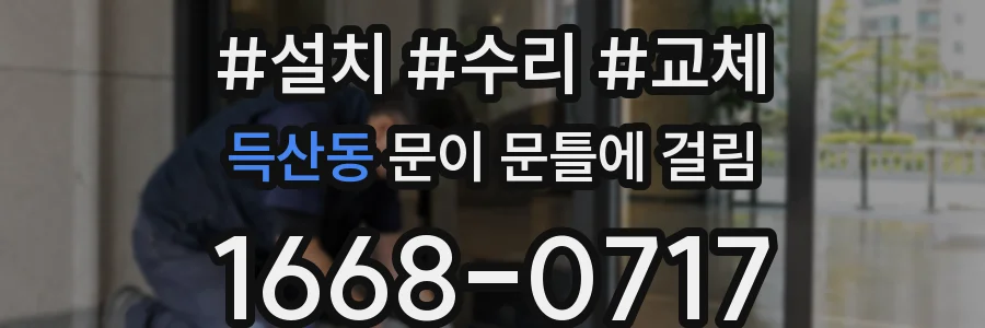 득산동 문이 문틀에 걸림