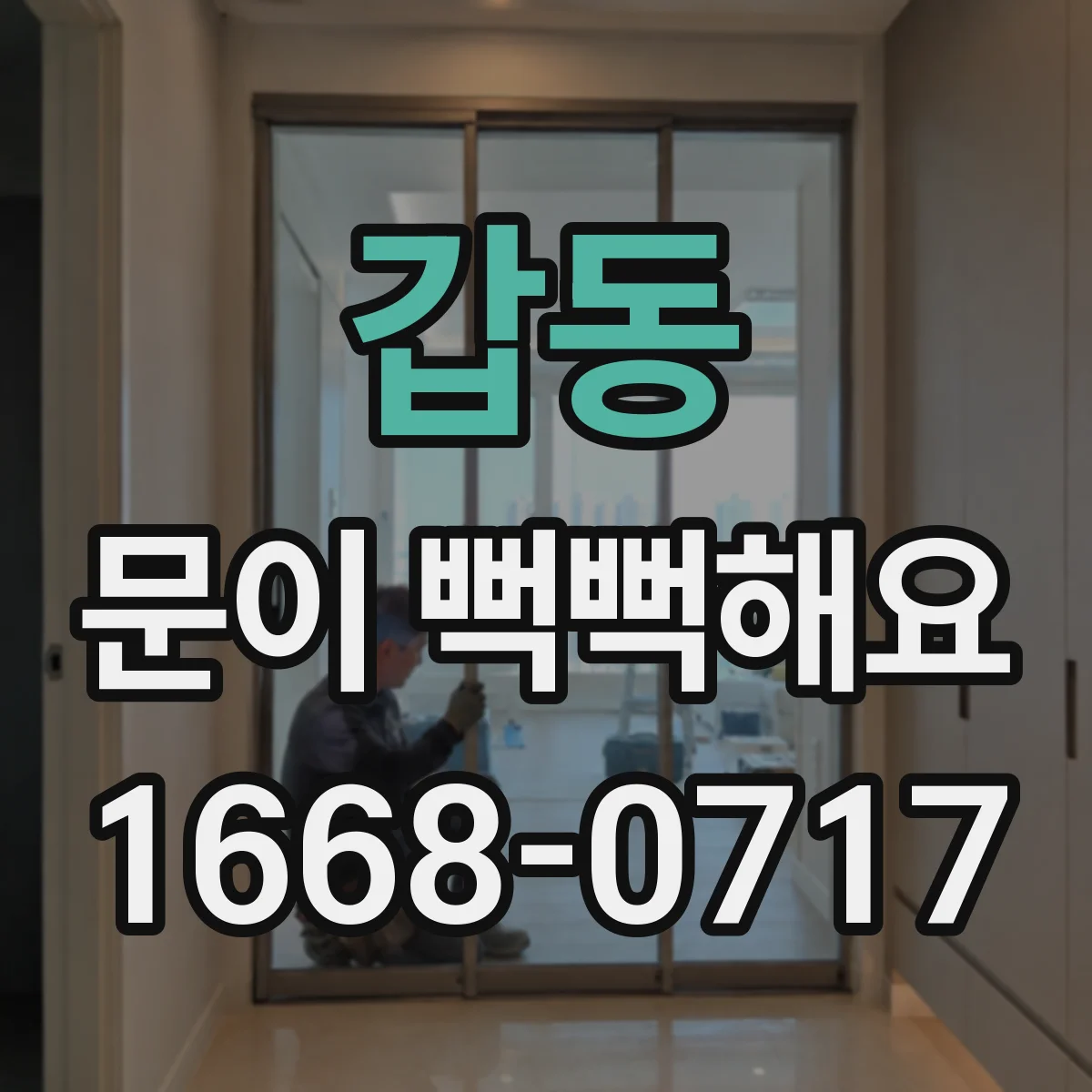 갑동 문이 뻑뻑해요