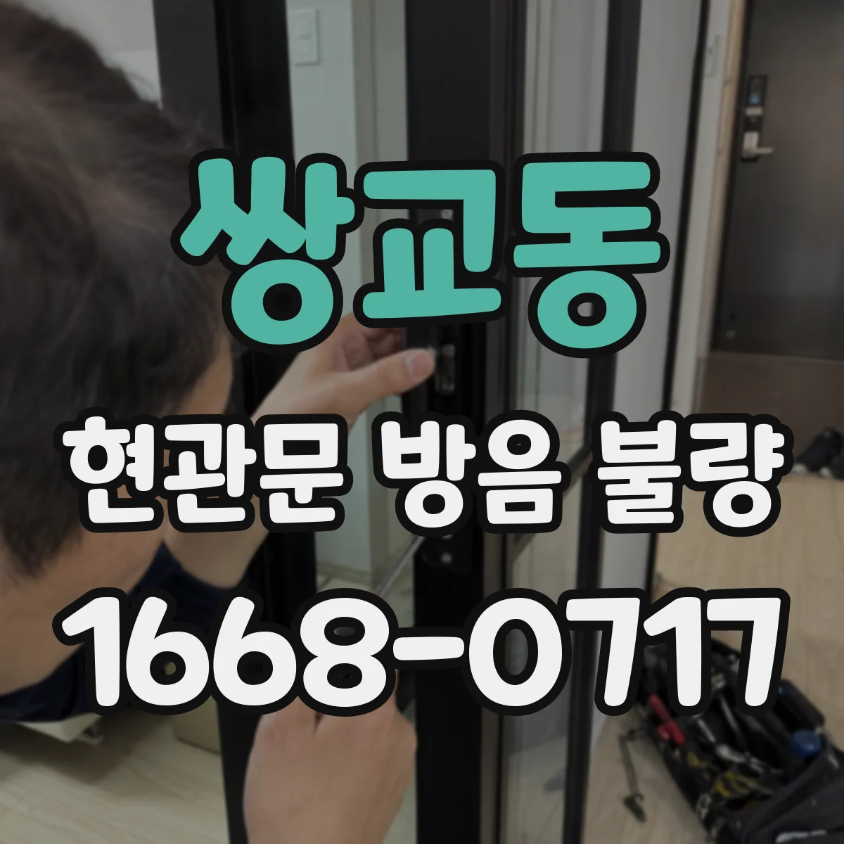 쌍교동 현관문 방음 불량