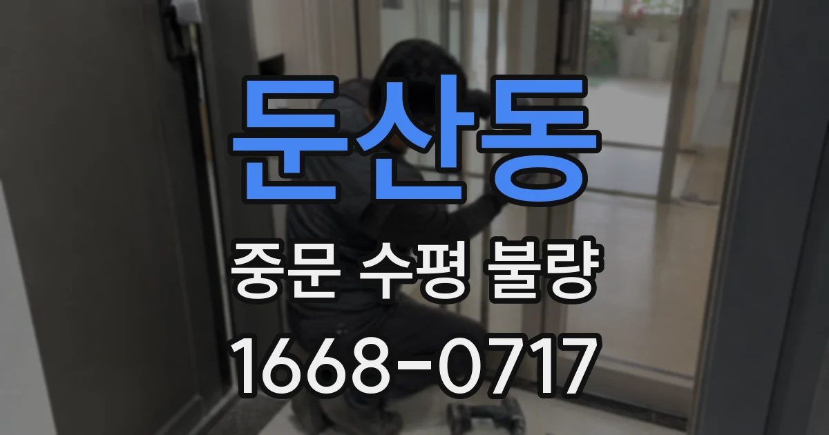 둔산동 중문 수평 불량