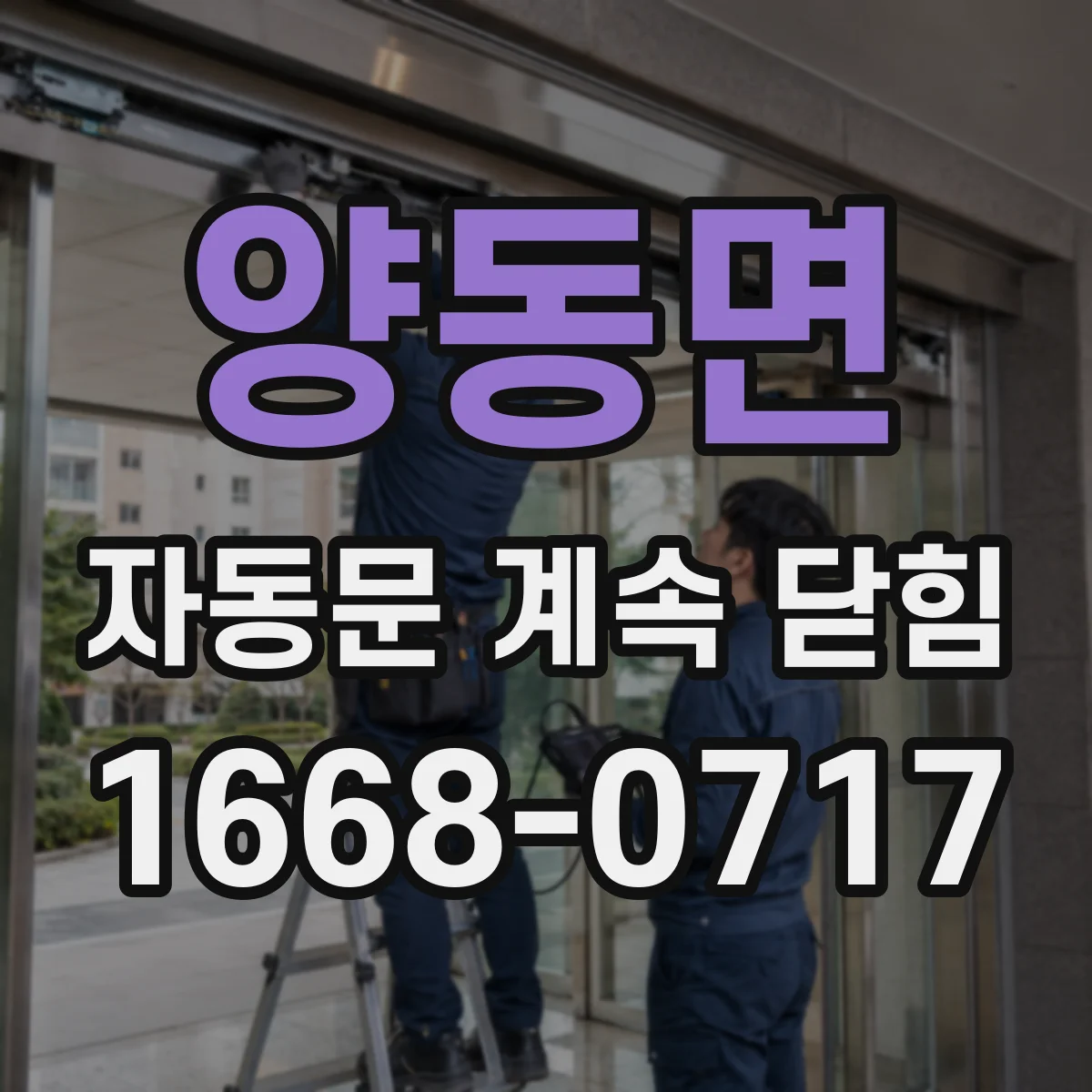 양동면 자동문 계속 닫힘