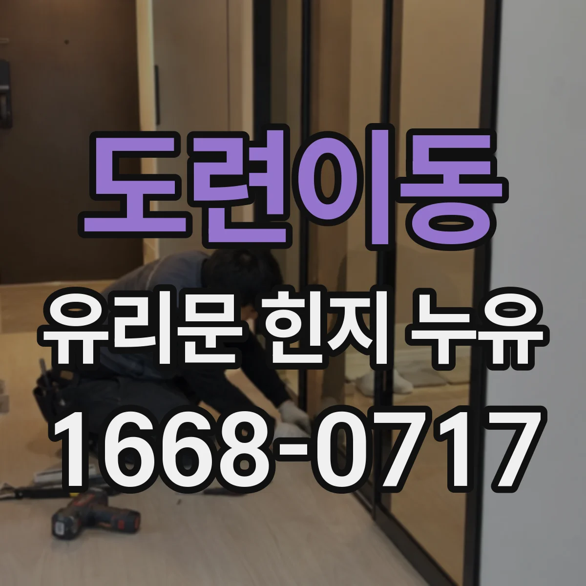 도련이동 유리문 힌지 누유
