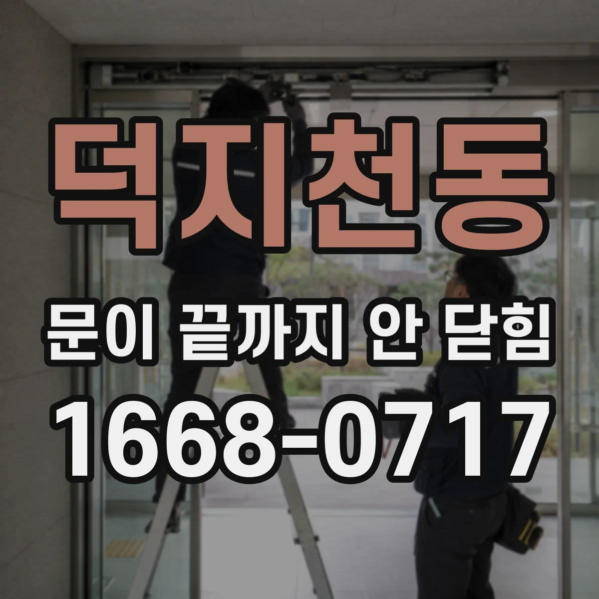 덕지천동 문이 끝까지 안 닫힘