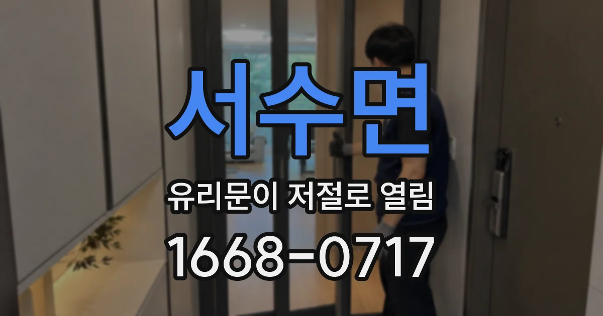 서수면 유리문이 저절로 열림