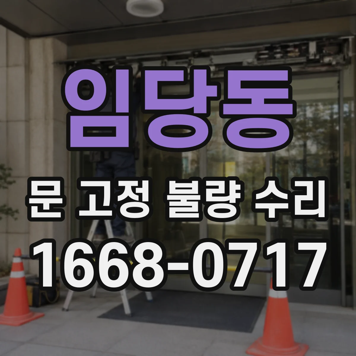 임당동 문 고정 불량 수리