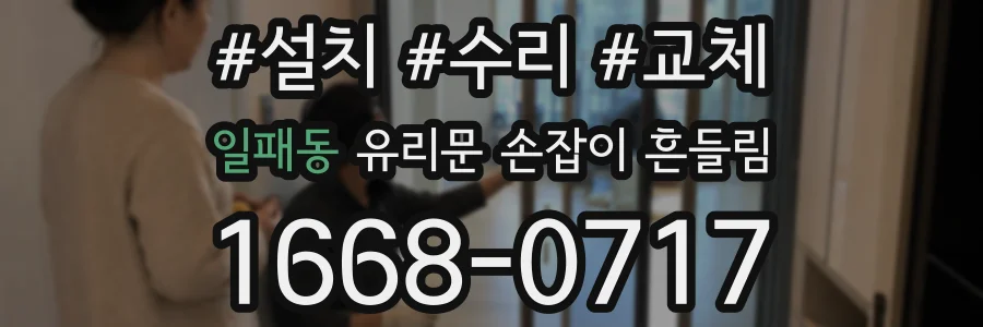 일패동 유리문 손잡이 흔들림
