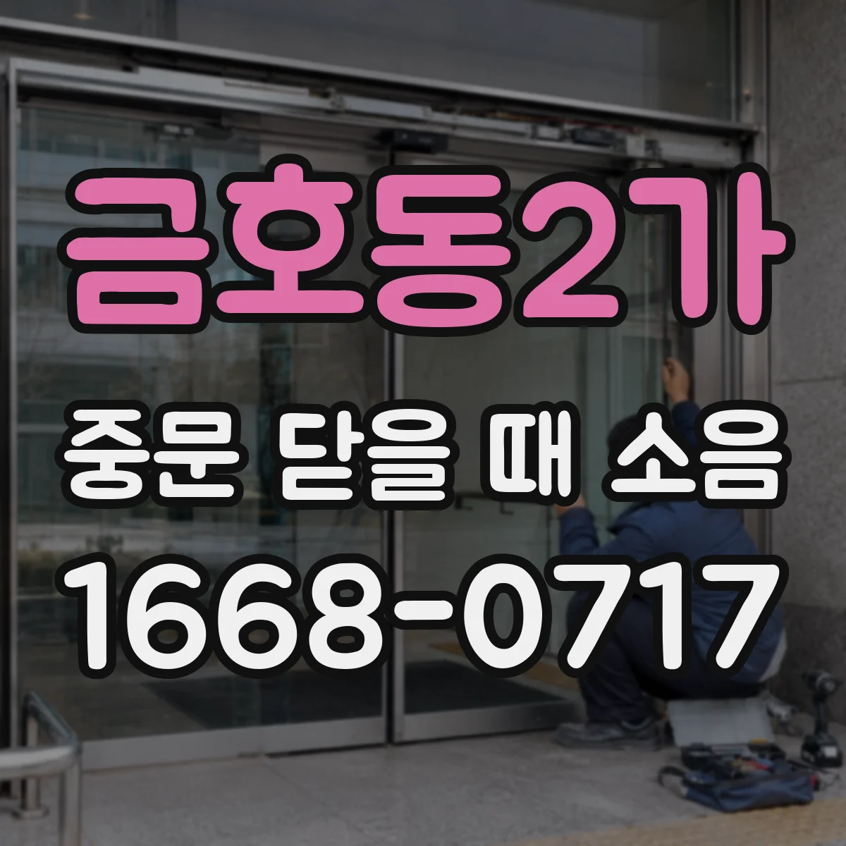 금호동2가 중문 닫을 때 소음