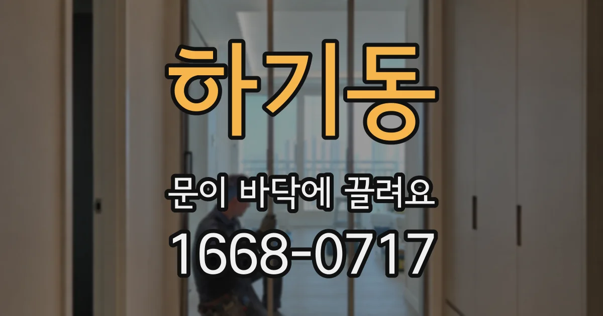 하기동 문이 바닥에 끌려요