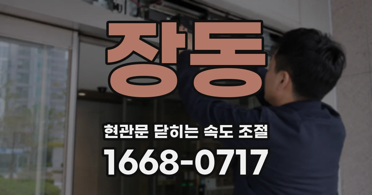 장동 현관문 닫히는 속도 조절