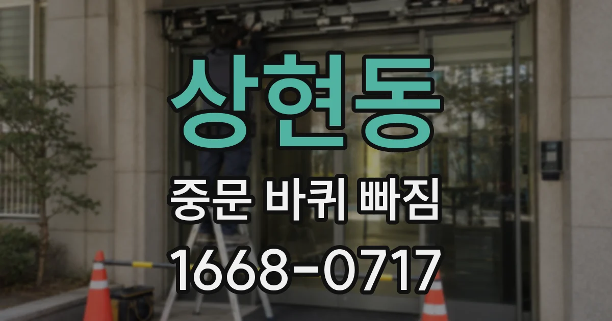 상현동 중문 바퀴 빠짐