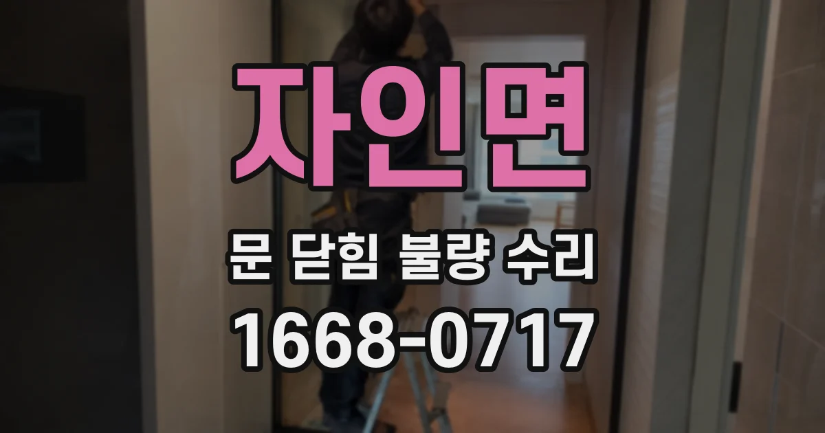 자인면 문 닫힘 불량 수리