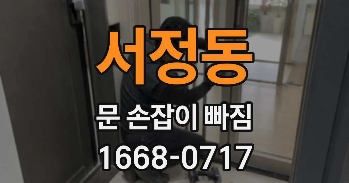 서정동 문 손잡이 빠짐