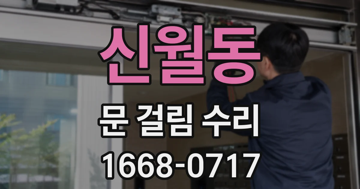 신월동 문 걸림 수리